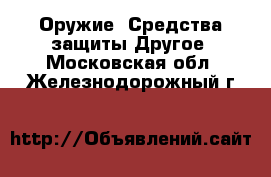 Оружие. Средства защиты Другое. Московская обл.,Железнодорожный г.